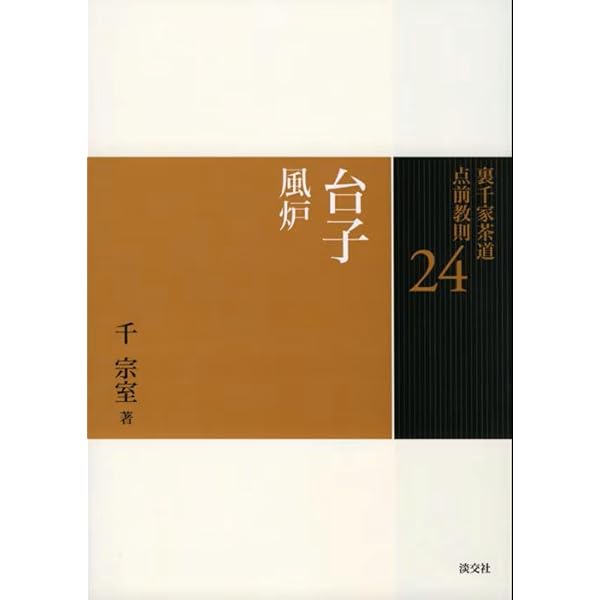 25 台子 炉 (裏千家茶道 点前教則) | 千 宗室 |本 | 通販 | Amazon